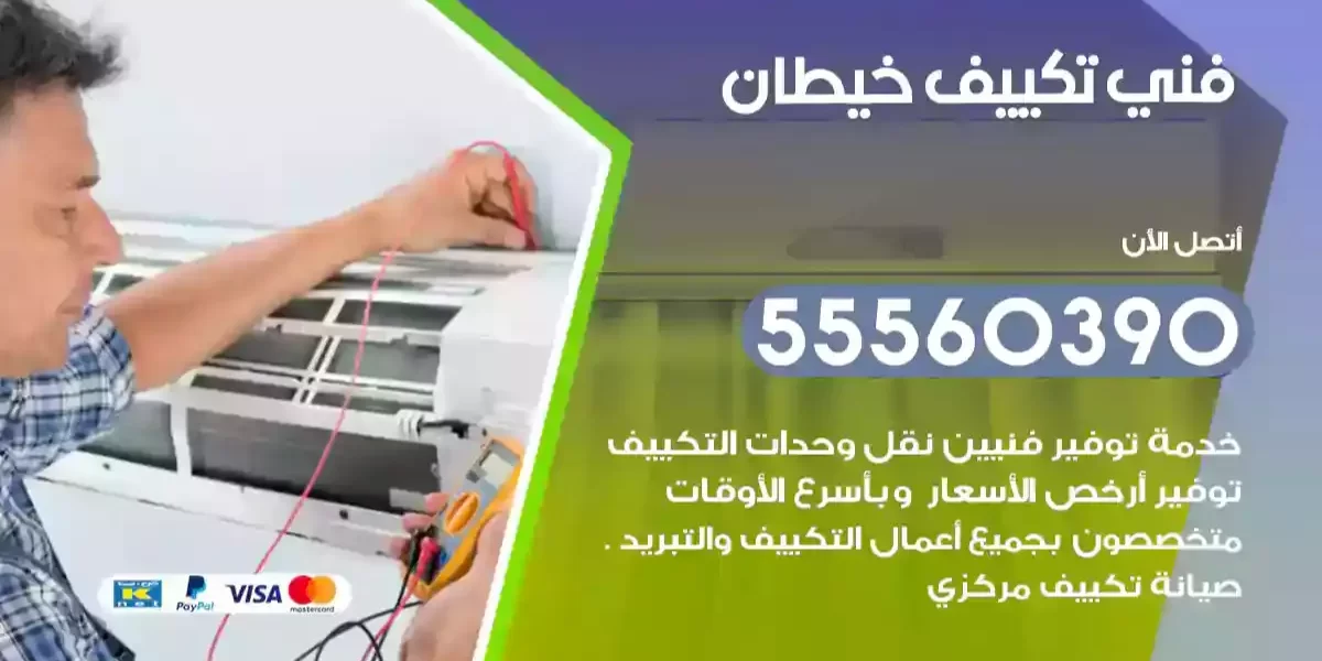 فني تكييف خيطان