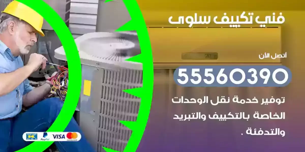 فني تكييف سلوى