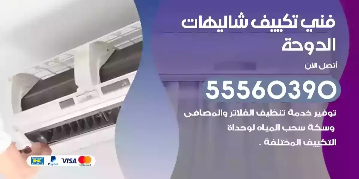 فني تكييف شاليهات الدوحة