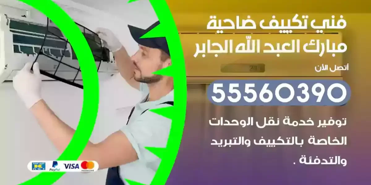 فني تكييف مبارك العبد الله الجابر