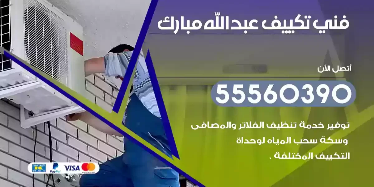 فني تكييف عبدالله مبارك
