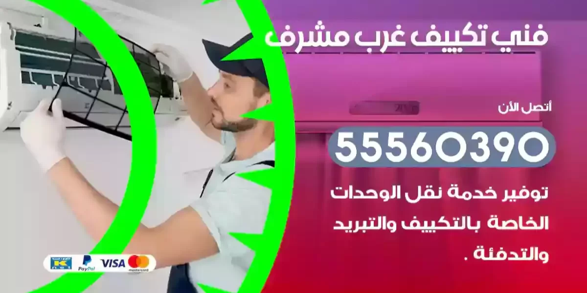 فني تكييف غرب مشرف