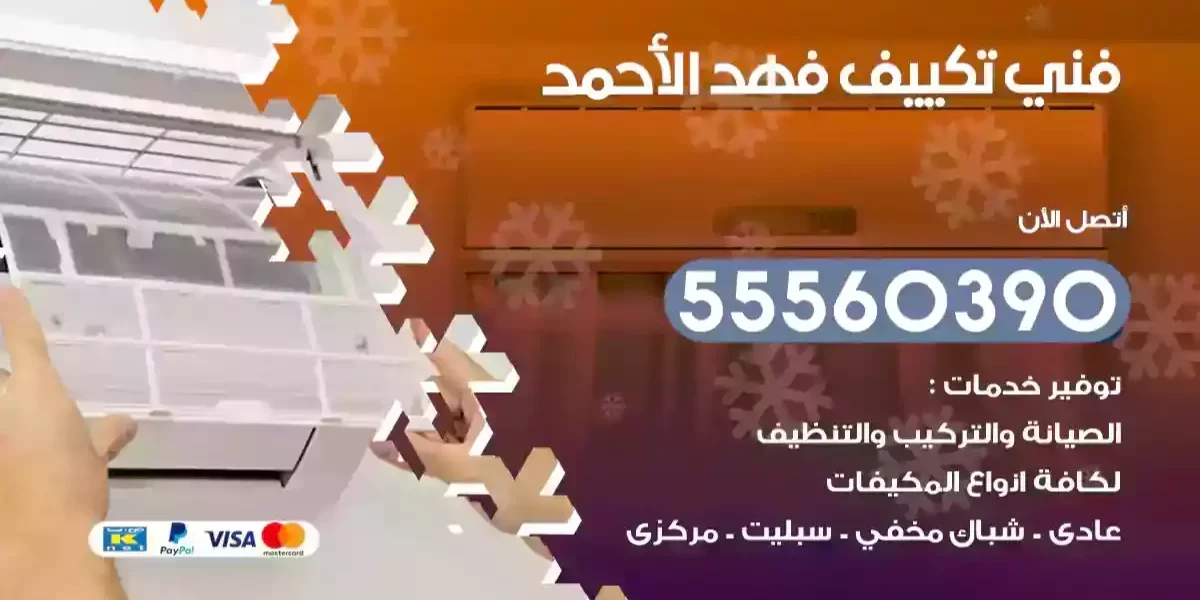 فني تكييف فهد الأحمد
