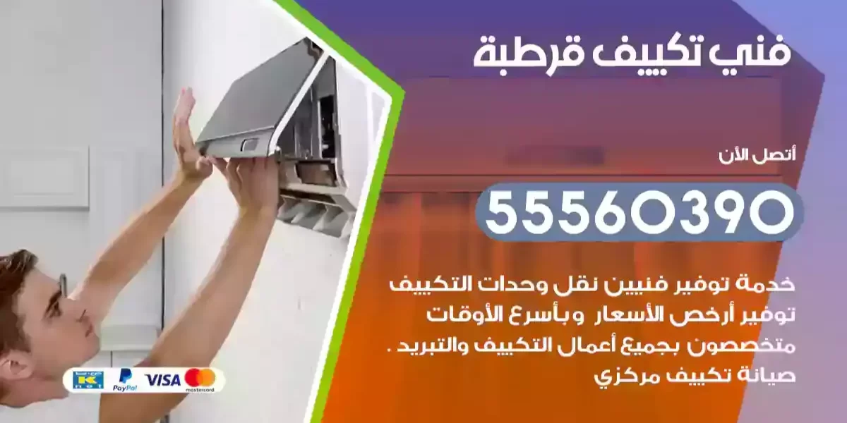 فني تكييف قرطبة