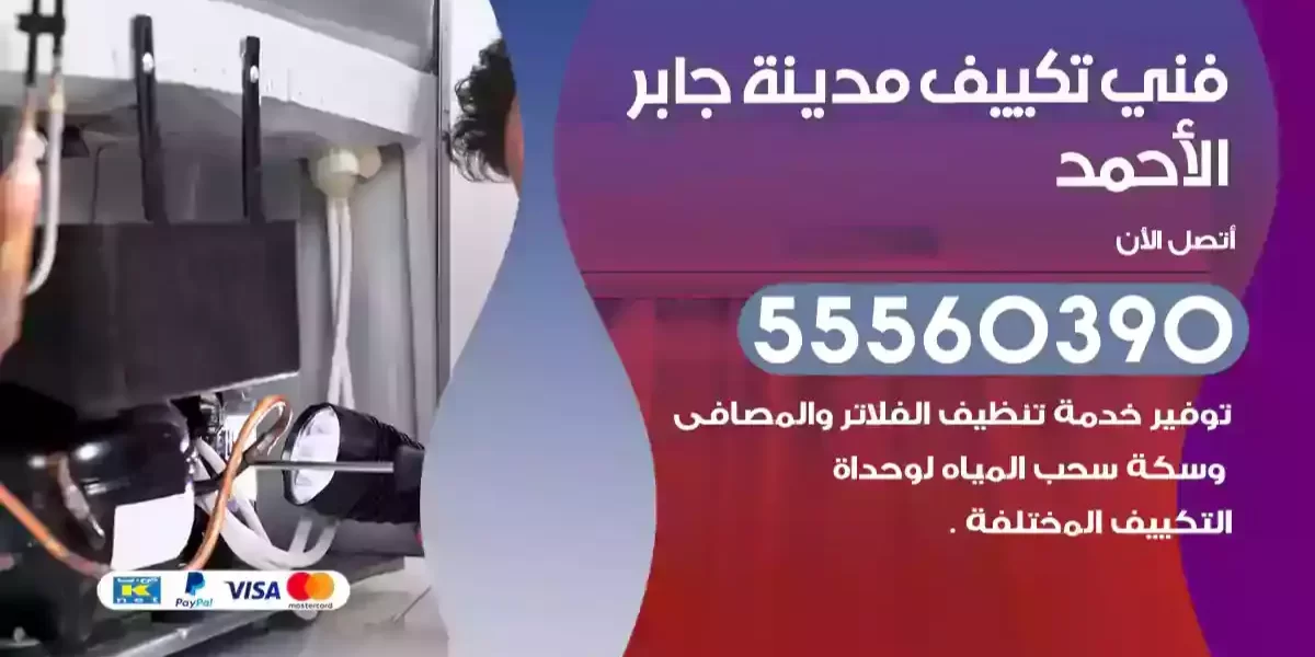 فني تكييف مدينة جابر الأحمد