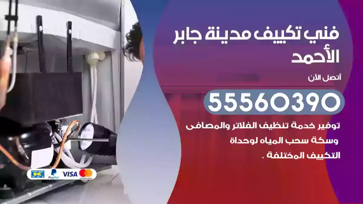فني تكييف مدينة جابر الأحمد