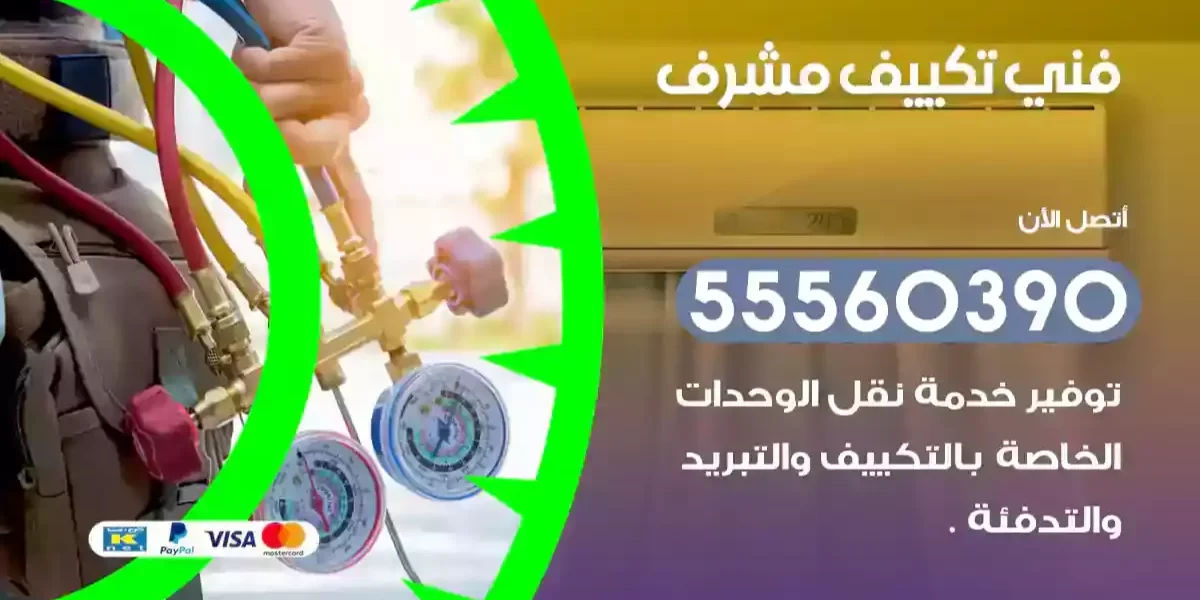 فني تكييف مشرف