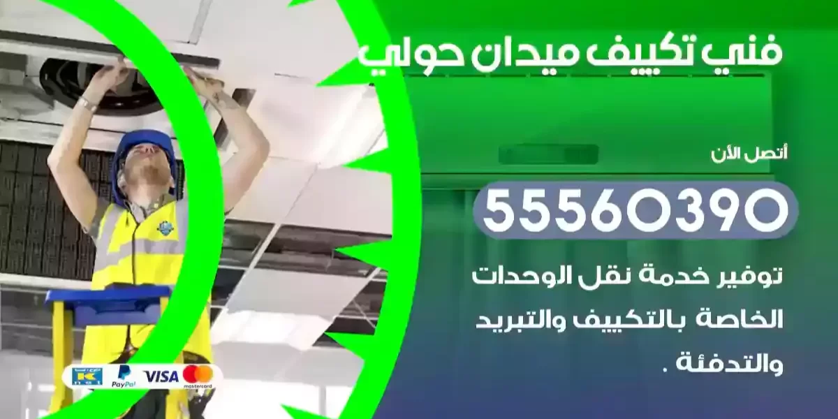 فني تكييف ميدان حولي