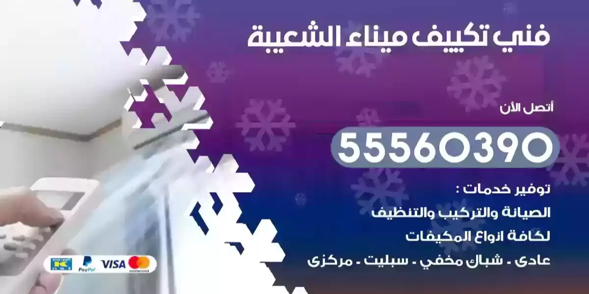 فني تكييف ميناء الشعيبة