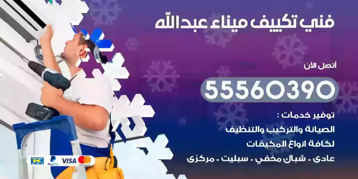 فني تكييف ميناء عبدالله