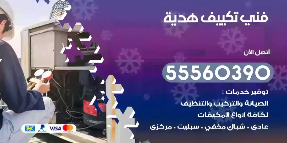 فني تكييف هدية