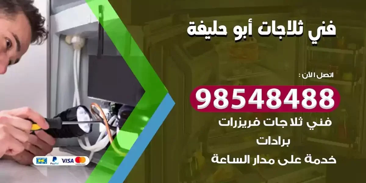 فني تصليح ثلاجة ابوحليفة