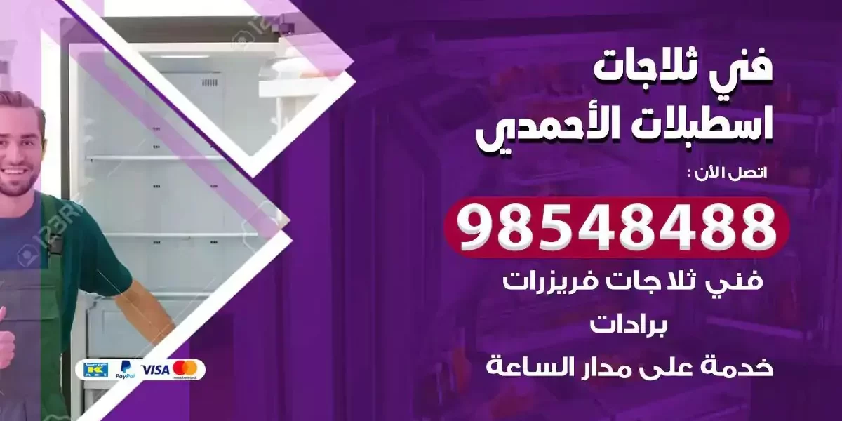 فني تصليح ثلاجة اسطبلات الاحمدي