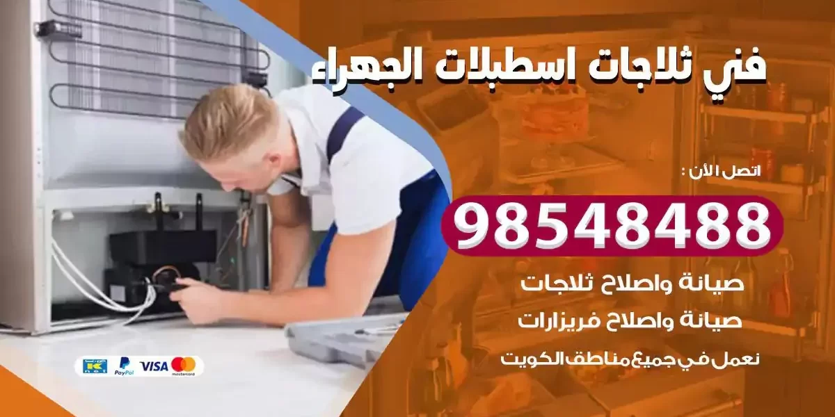 فني تصليح ثلاجة اسطبلات الجهراء
