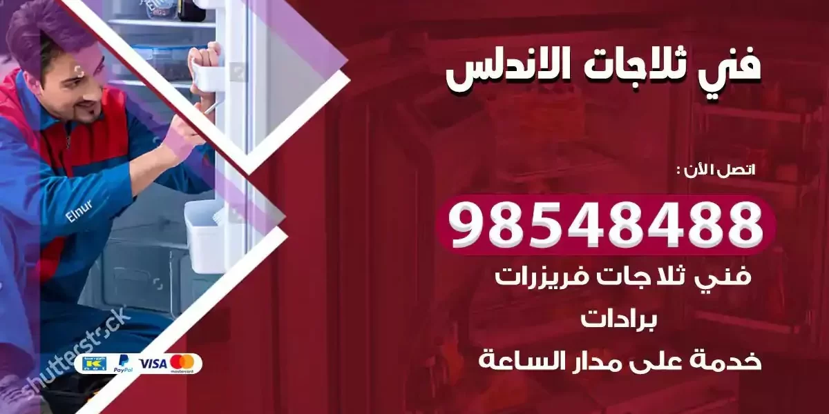 فني تصليح ثلاجة الاندلس