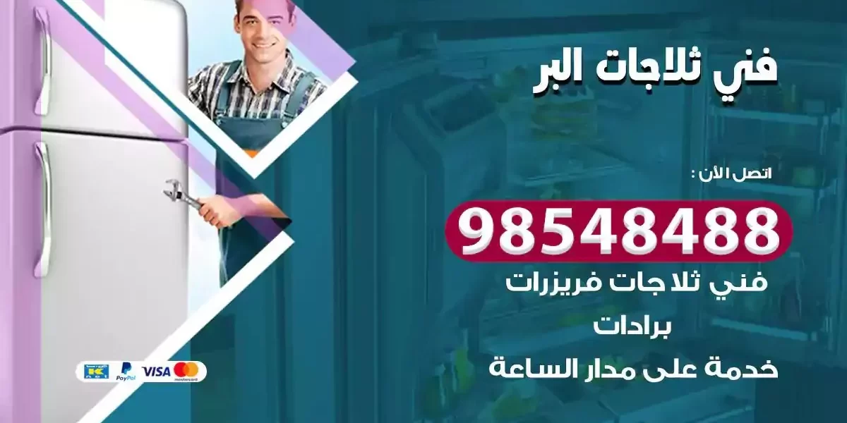 فني تصليح ثلاجة البر