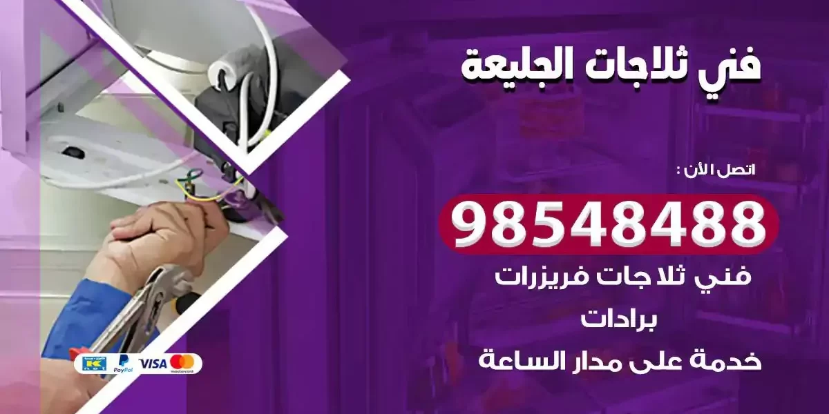 فني تصليح ثلاجة الجليعة