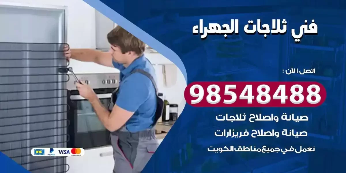 فني تصليح ثلاجة الجهراء