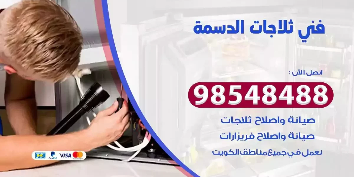 فني تصليح ثلاجة الدسمة