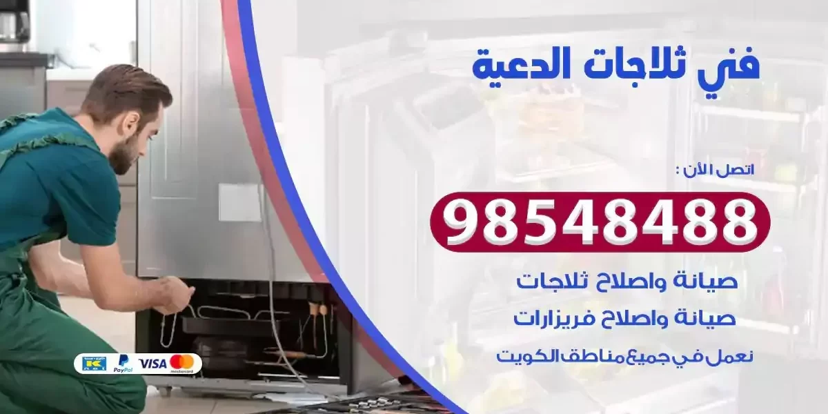 فني تصليح ثلاجة الدعية