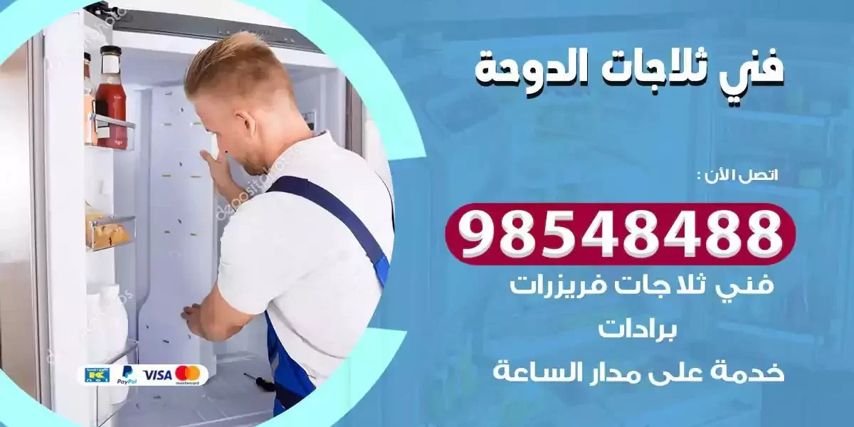 فني تصليح ثلاجة الدوحة