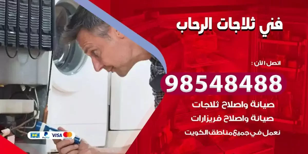 فني تصليح ثلاجة الرحاب