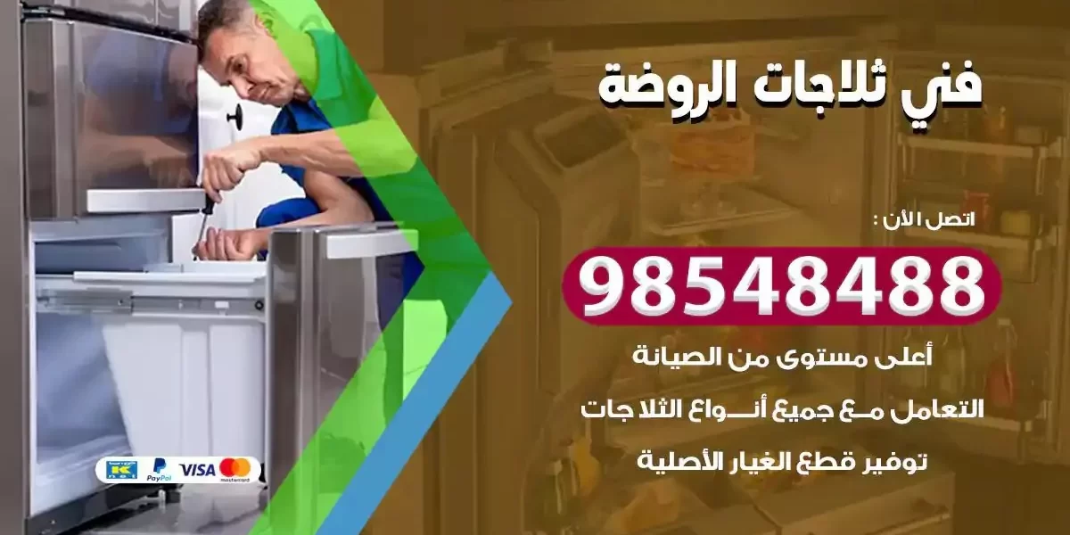 فني تصليح ثلاجة الروضة