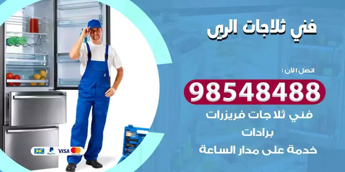فني تصليح ثلاجة الري