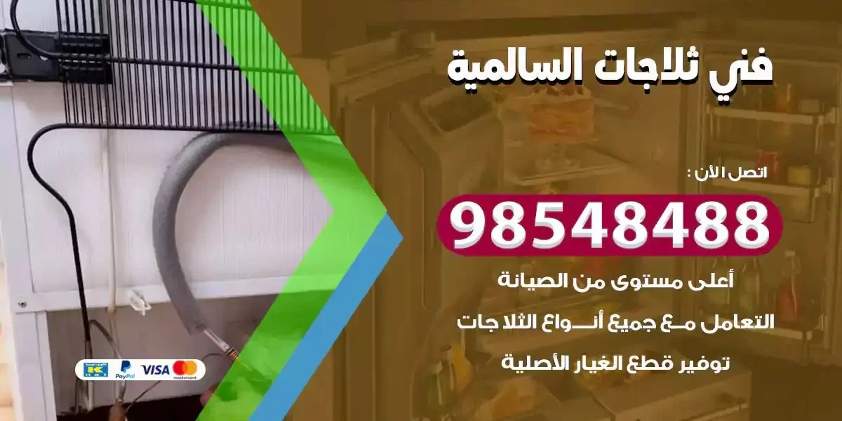 فني تصليح ثلاجة السالمية