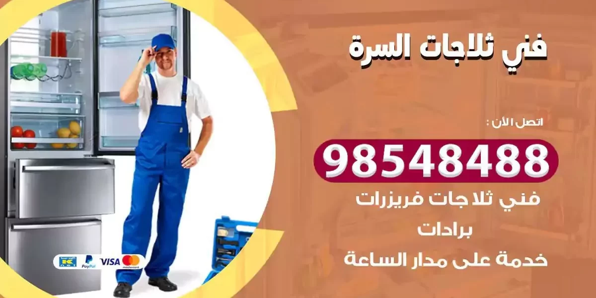 فني تصليح ثلاجة السرة