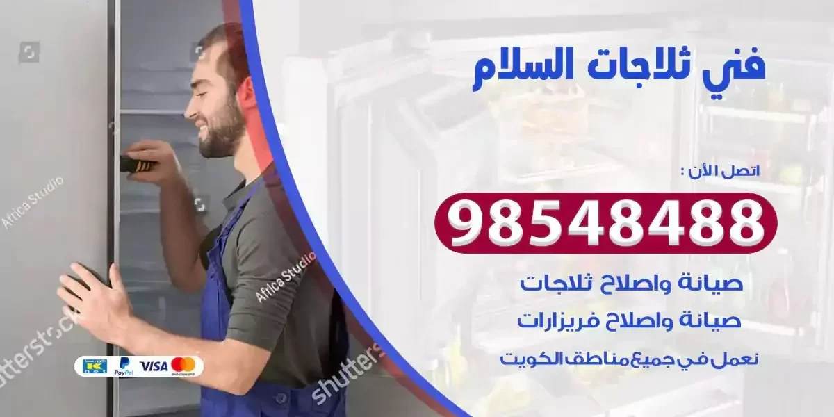 فني تصليح ثلاجة السلام