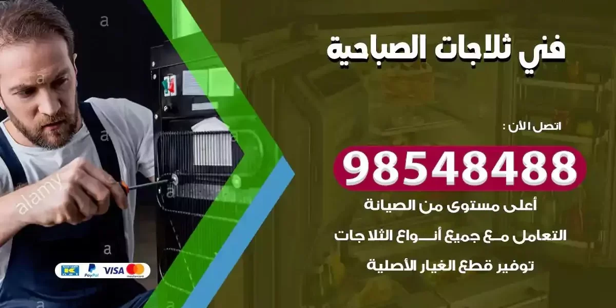 فني تصليح ثلاجة الصباحية