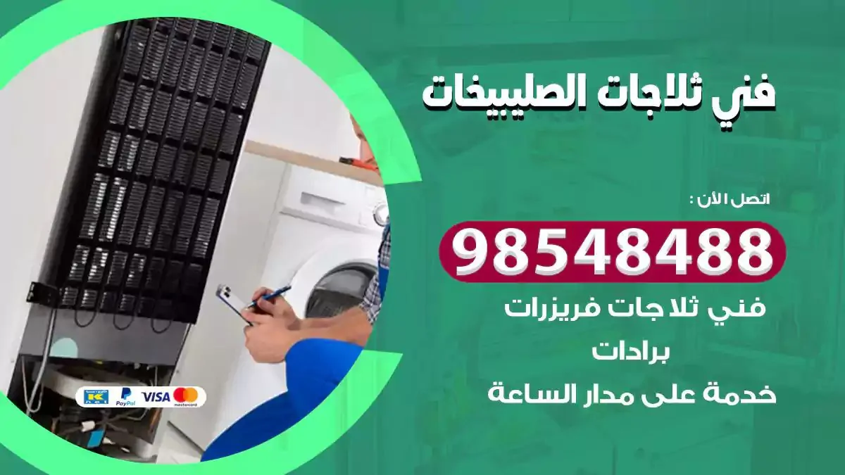فني تصليح ثلاجة الصليبيخات