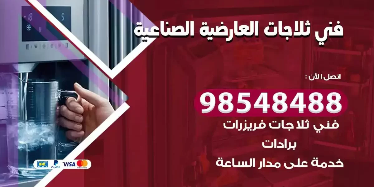 فني تصليح ثلاجة العارضية الصناعية