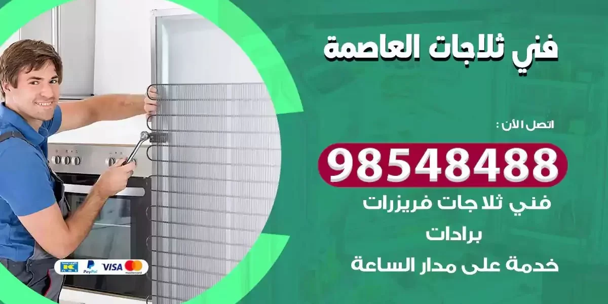 فني تصليح ثلاجة العاصمة