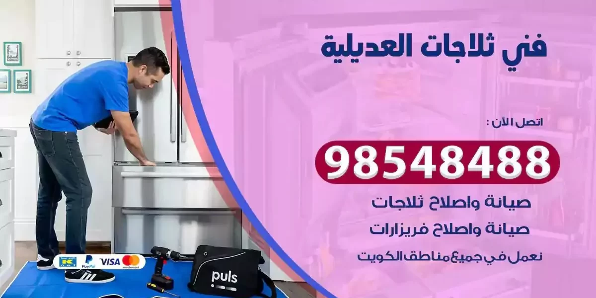 فني تصليح ثلاجة العديلية