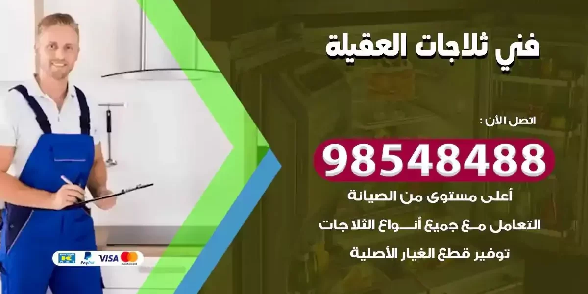فني تصليح ثلاجة العقيلة