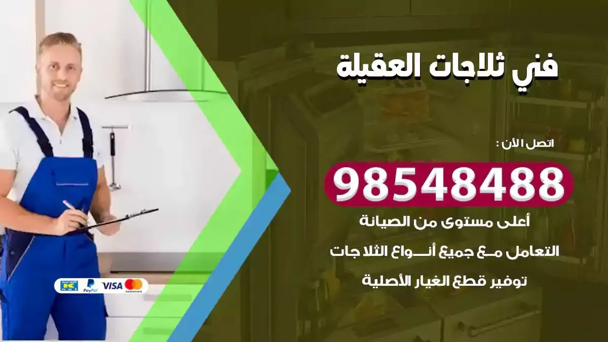 فني تصليح ثلاجة العقيلة