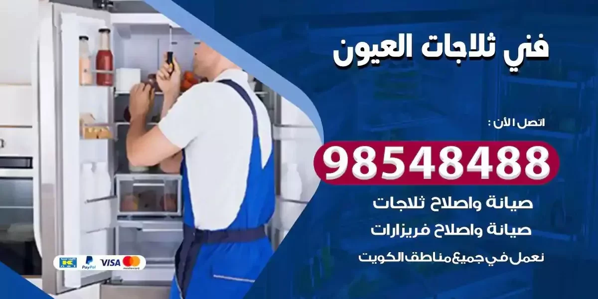 فني تصليح ثلاجة العيون