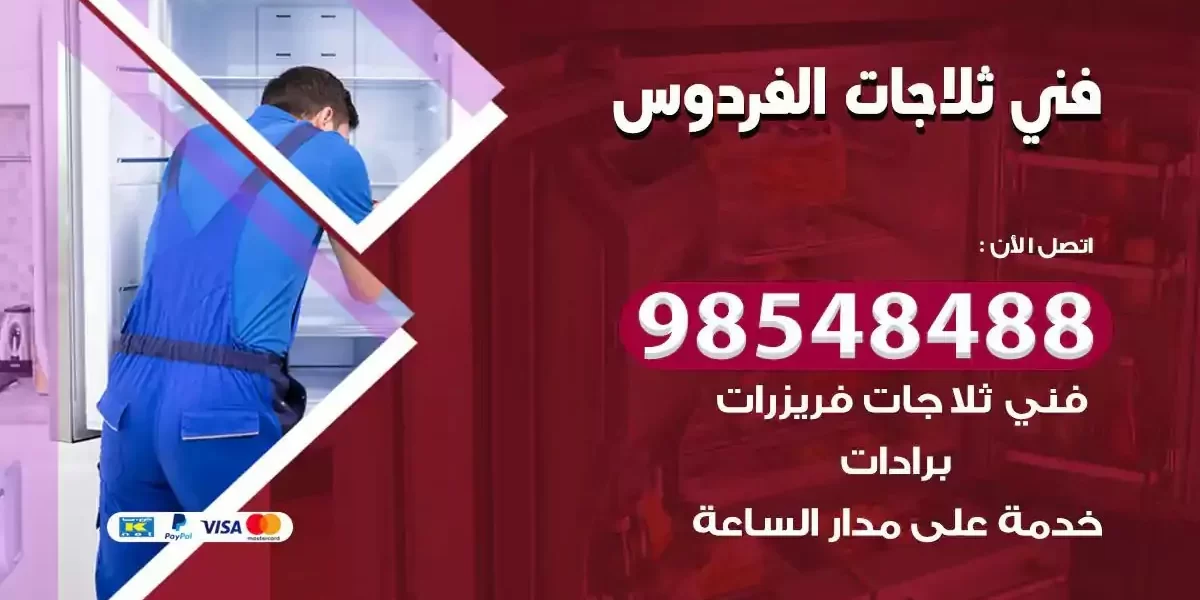 فني تصليح ثلاجة الفردوس