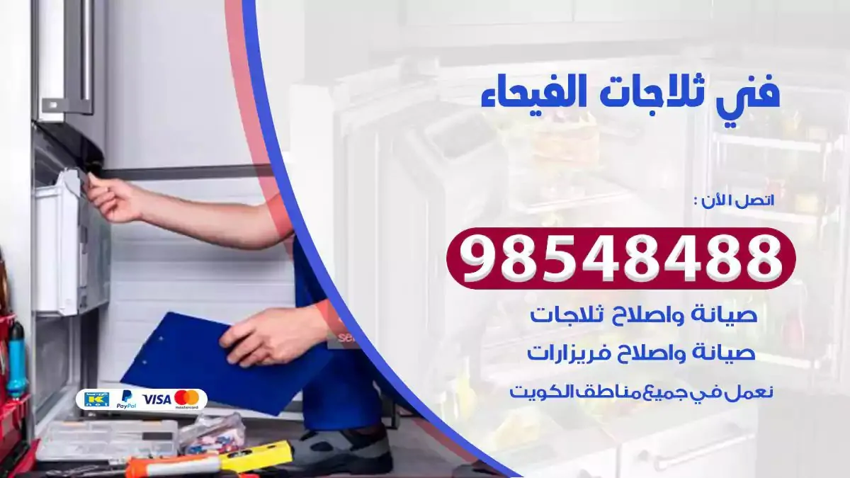 فني تصليح ثلاجة الفيحاء