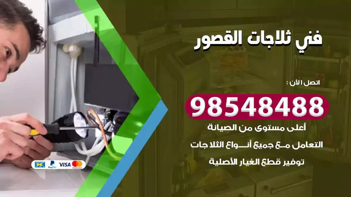فني تصليح ثلاجة القصور