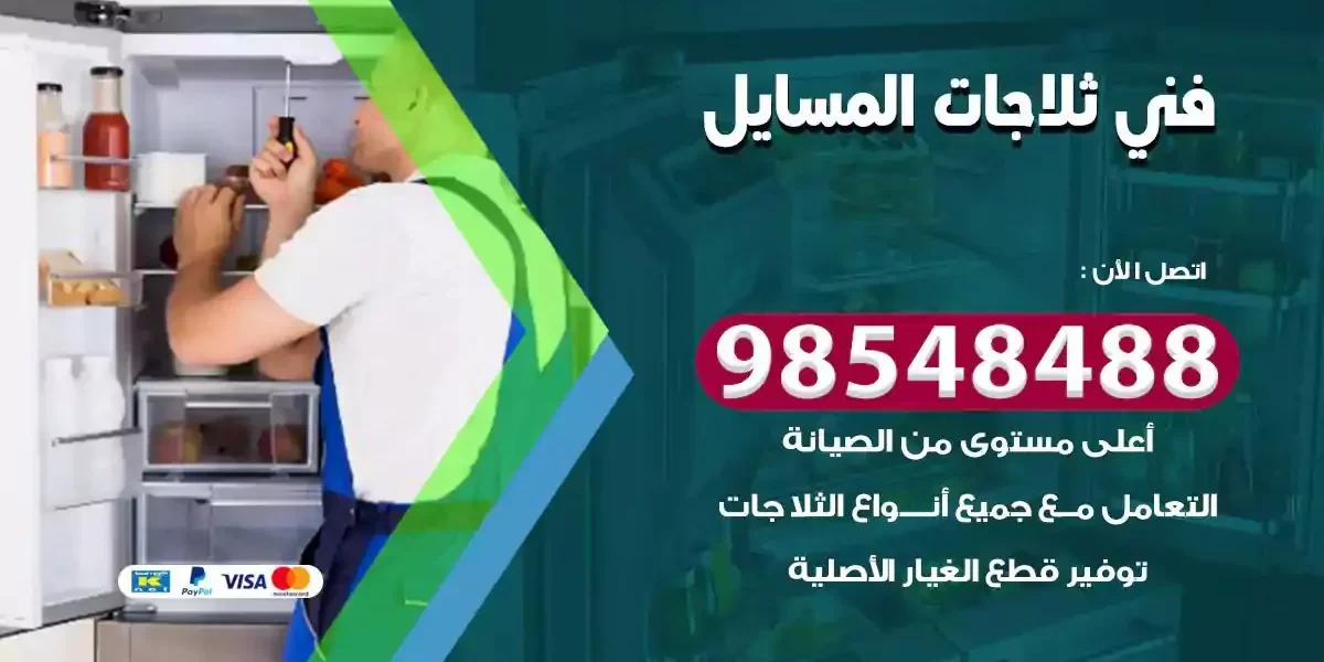 فني تصليح ثلاجة المسايل