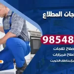 فني تصليح ثلاجة المطلاع