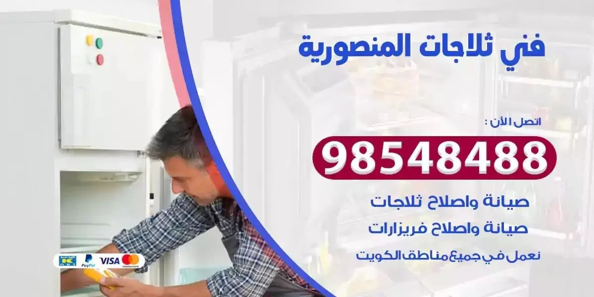 فني تصليح ثلاجة المنصورية