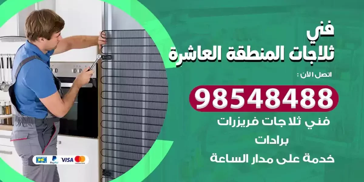 فني تصليح ثلاجة المنطقة العاشرة