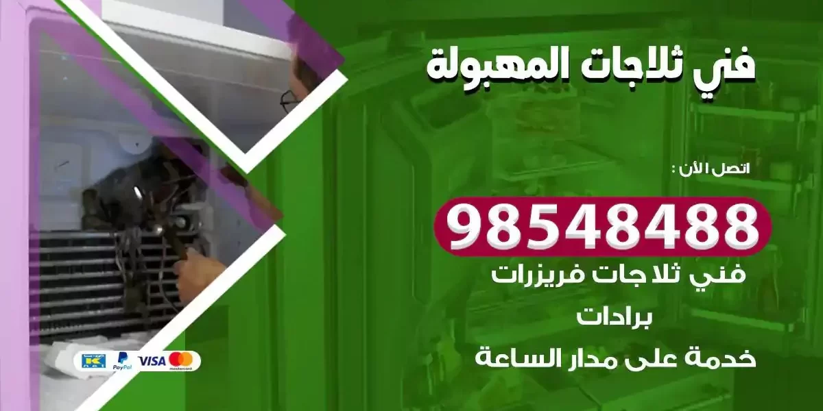 فني تصليح ثلاجة المهبولة