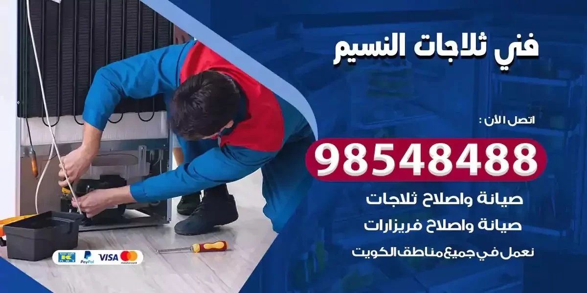 فني تصليح ثلاجة النسيم