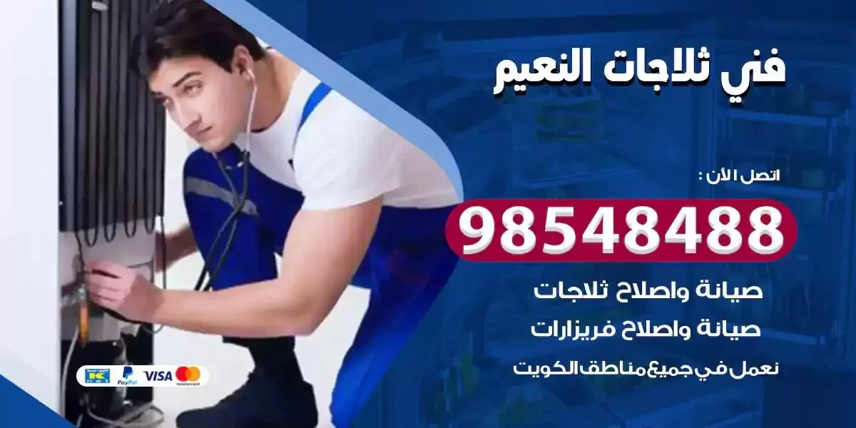 فني تصليح ثلاجة النعيم