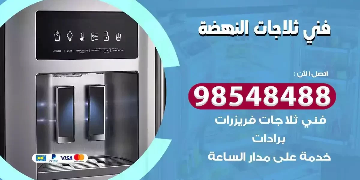 فني تصليح ثلاجة النهضة